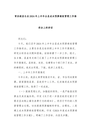 常务副县长在2024年上半年全县成本预算绩效管理工作推进会上的讲话
