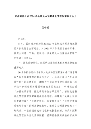 常务副县长在2024年县级成本预算绩效管理改革推进会上的讲话