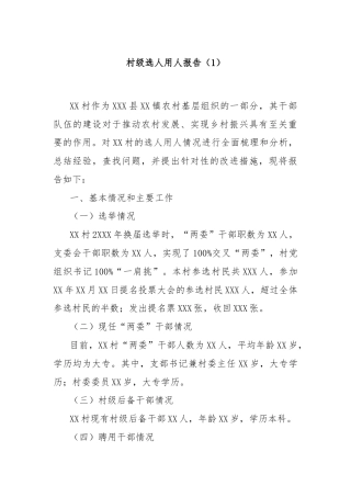 村级选人用人报告（1）