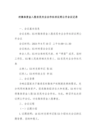 村集体资金入股农民专业合作社四议两公开会议记录