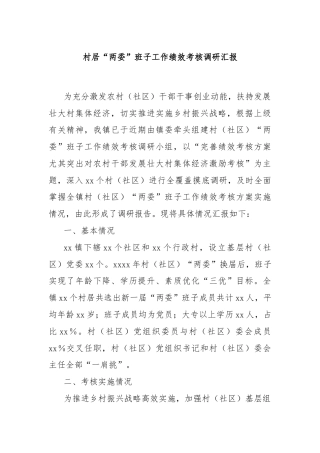 村居“两委”班子工作绩效考核调研汇报