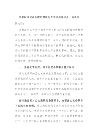 党委副书记在医院思想政治工作专题推进会上的讲话