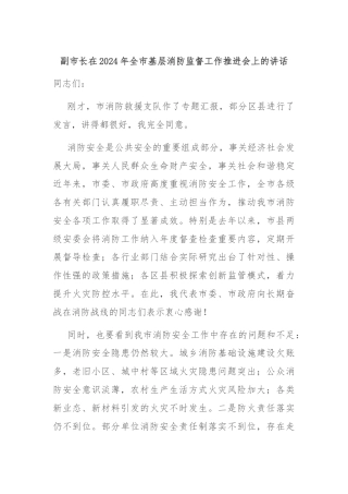 副市长在2024年全市基层消防监督工作推进会上的讲话