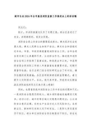 副市长在2024年全市基层消防监督工作推进会上的讲话稿