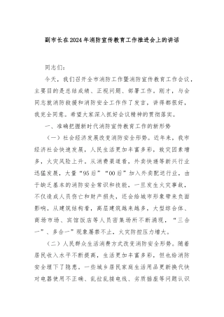 副市长在2024年消防宣传教育工作推进会上的讲话