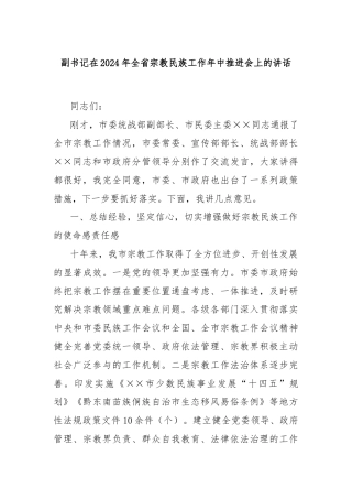 副书记在2024年全省宗教民族工作年中推进会上的讲话