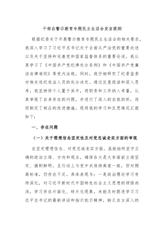 干部在警示教育专题民主生活会发言提纲