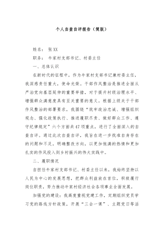 个人自查自评报告（简版）