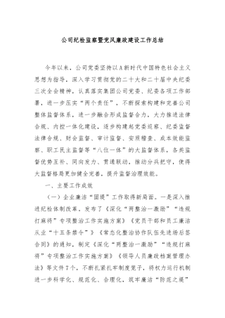 公司纪检监察暨党风廉政建设工作总结