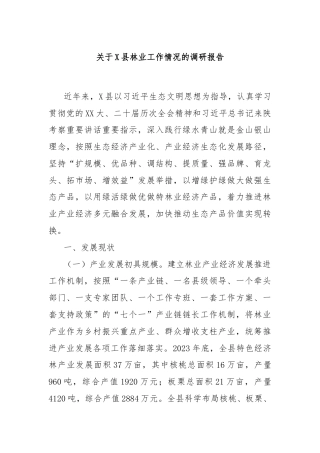 关于X县林业工作情况的调研报告