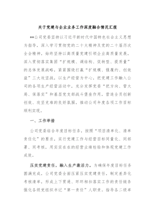 关于党建与企业业务工作深度融合情况汇报