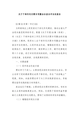 关于干部作风问题专项整治自查自评自改报告