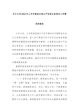 关于公司2024年上半年落实全面从严治党主体责任工作情况的报告