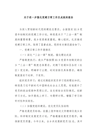 关于进一步强化党建日常工作及成效的报告