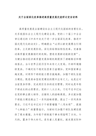 关于全面深化改革推进高质量发展交流研讨发言材料