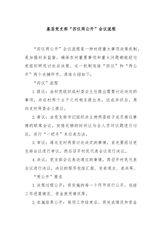 基层党支部“四仪两公开”会议流程
