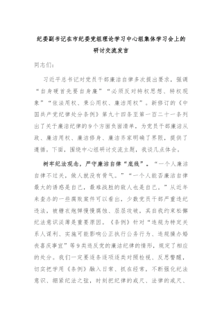 纪委副书记在市纪委党组理论学习中心组集体学习会上的研讨交流发言