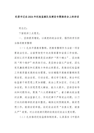 纪委书记在2024年纪检监察队伍建设专题推进会上的讲话