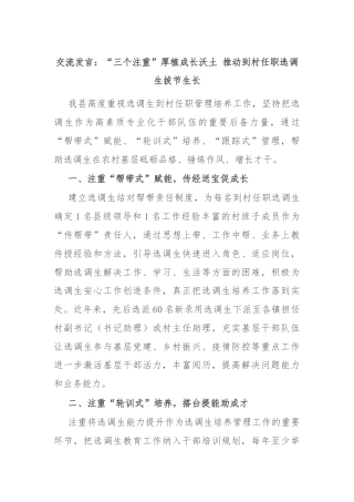 交流发言：“三个注重”厚植成长沃土 推动到村任职选调生拔节生长