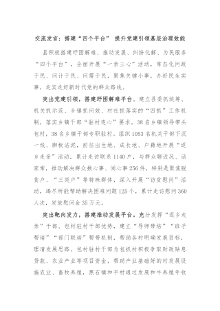 交流发言：搭建“四个平台” 提升党建引领基层治理效能