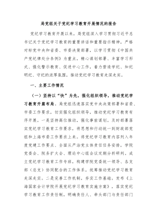 局党组关于党纪学习教育开展情况的报告