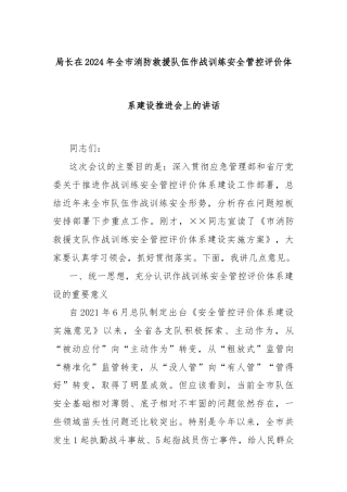局长在2024年全市消防救援队伍作战训练安全管控评价体系建设推进会上的讲话