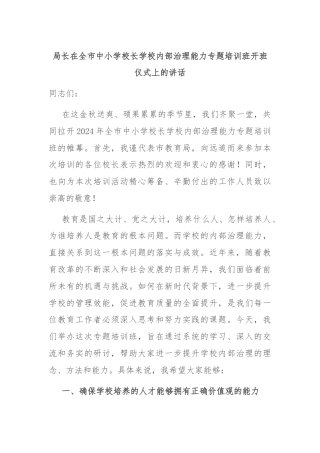 局长在全市中小学校长学校内部治理能力专题培训班开班仪式上的讲话