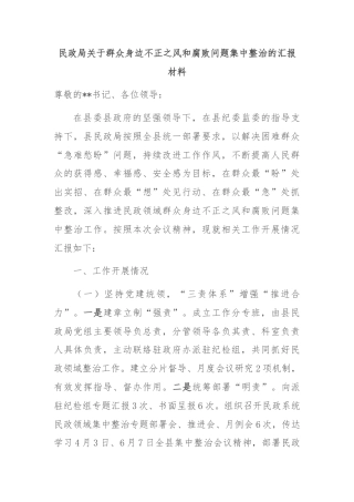 民政局关于群众身边不正之风和腐败问题集中整治的汇报材料