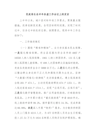 民政局长在半年务虚工作会议上的发言