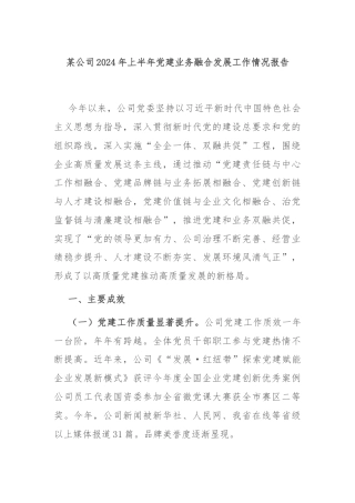 某公司2024年上半年党建业务融合发展工作情况报告