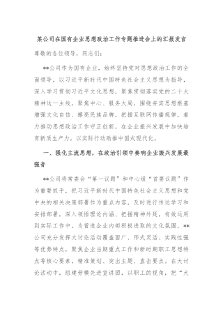 某公司在国有企业思想政治工作专题推进会上的汇报发言