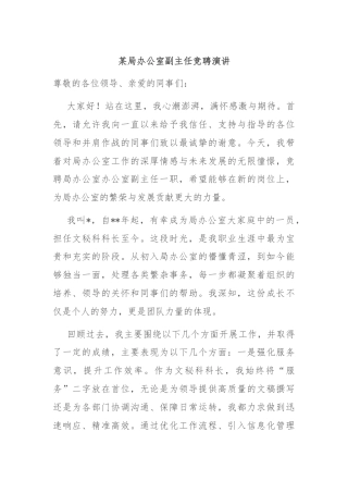 某局办公室副主任竞聘演讲