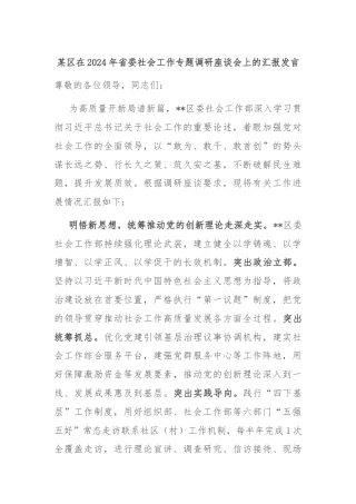 某区在2024年省委社会工作专题调研座谈会上的汇报发言