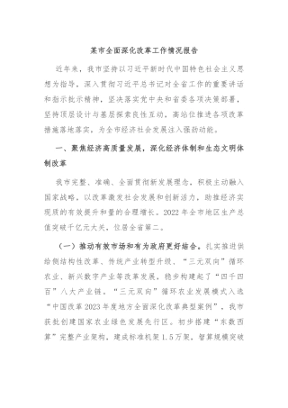 某市全面深化改革工作情况报告