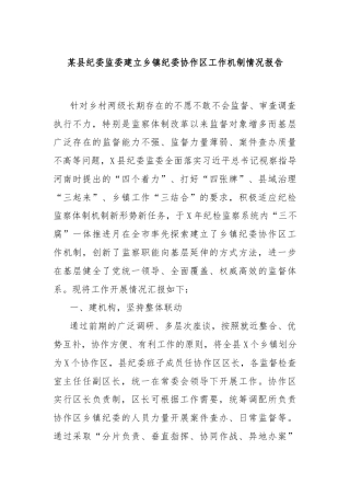 某县纪委监委建立乡镇纪委协作区工作机制情况报告