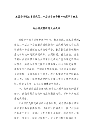 某县委书记在市委党的二十届三中全会精神专题学习班上的分组交流研讨发言提纲