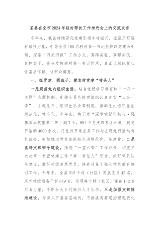 某县在全市2024年驻村帮扶工作推进会上的交流发言