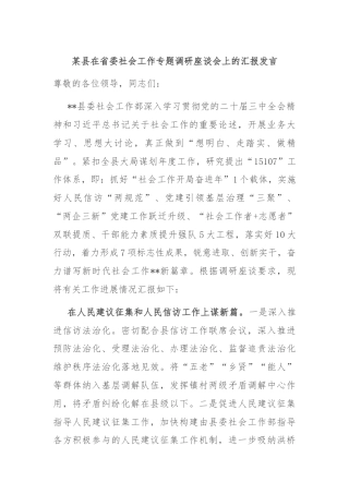 某县在省委社会工作专题调研座谈会上的汇报发言