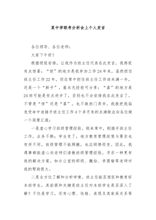 某中学联考分析会上个人发言