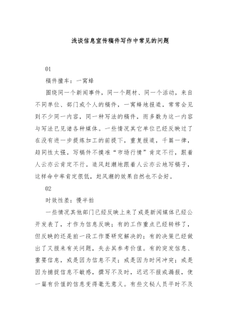 浅谈信息宣传稿件写作中常见的问题