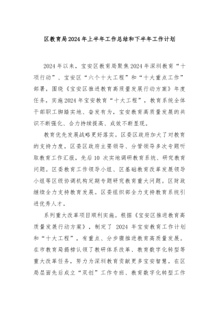 区教育局2024年上半年工作总结和下半年工作计划