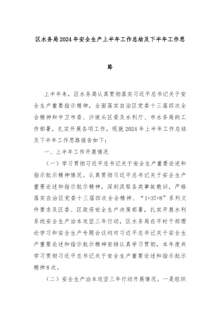 区水务局2024年安全生产上半年工作总结及下半年工作思路