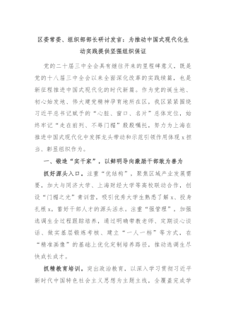 区委常委、组织部部长研讨发言：为推动中国式现代化生动实践提供坚强组织保证