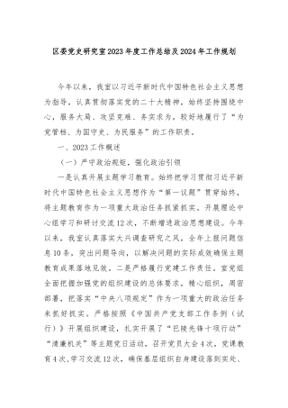 区委党史研究室2023年度工作总结及2024年工作规划