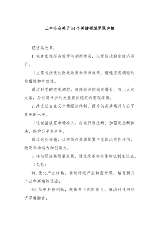 三中全会关于14个关键领域党课讲稿