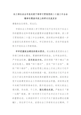 社工部长在全市县处级干部学习贯彻党的二十届三中全会精神专题读书班上的研讨交流发言