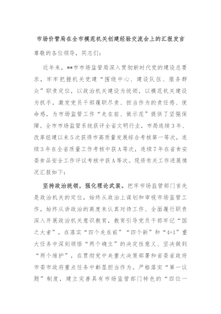 市场价管局在全市模范机关创建经验交流会上的汇报发言