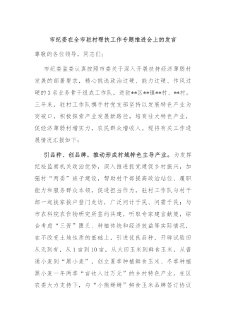 市纪委在全市驻村帮扶工作专题推进会上的发言