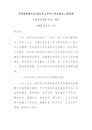 市民政局局长在2024年上半年工作总结会上的讲话