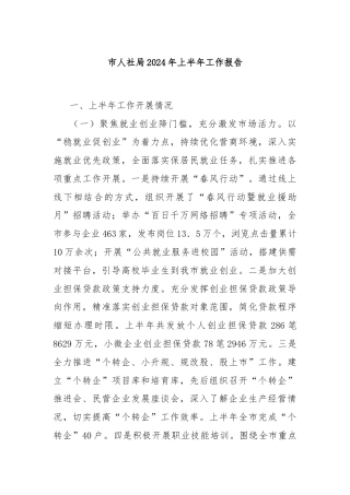 市人社局2024年上半年工作报告